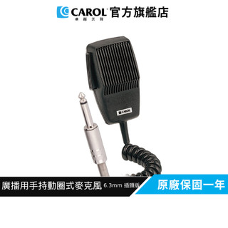 【CAROL】音質清晰、低失真、大響度 廣播用手持CB動圈式麥克風 MDM-350 (6.3mm插頭版)