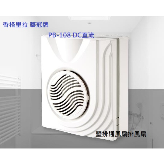 台灣製造 香格里拉 華冠牌 PB-108 DC 直流變頻 浴室 廁所 辦公室 通風扇 排氣扇 明排 日系馬達
