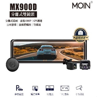 DJD23032711 MOIN MX900D雙鏡 分離式雙鏡頭設計 11吋前後1080P 行車紀錄器(依當月報價為準)