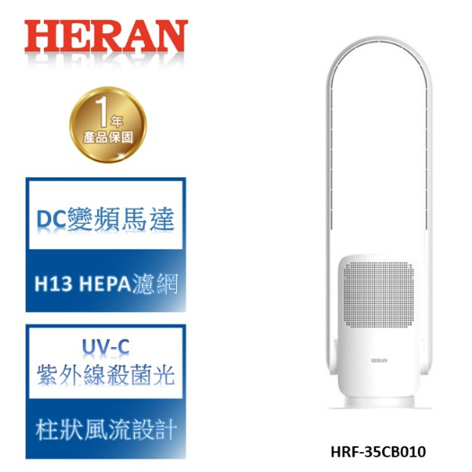 【禾聯 HERAN】HEPA+UV-C呼吸大師 無葉風扇-HRF-35CB010