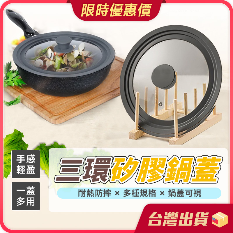 鍋蓋【食品級矽膠×透視玻璃】三環矽膠鍋蓋 平底鍋蓋 矽膠鍋蓋 露營鍋蓋 炒鍋鍋蓋 玻璃鍋蓋 通用鍋蓋 大鍋蓋 小鍋蓋