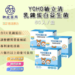 👍️領卷免運💥新包裝【悠活原力】 YOHO敏立清 乳鐵蛋白益生菌 60入 兒童益生菌