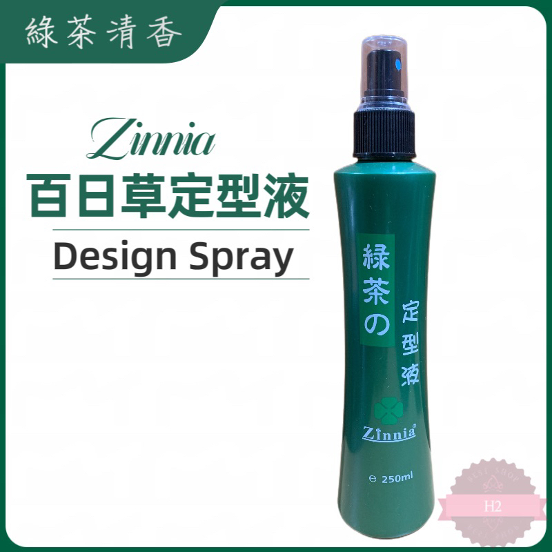 ⎮百日草 Zinnia⎮ 綠茶定型液 / 250ml