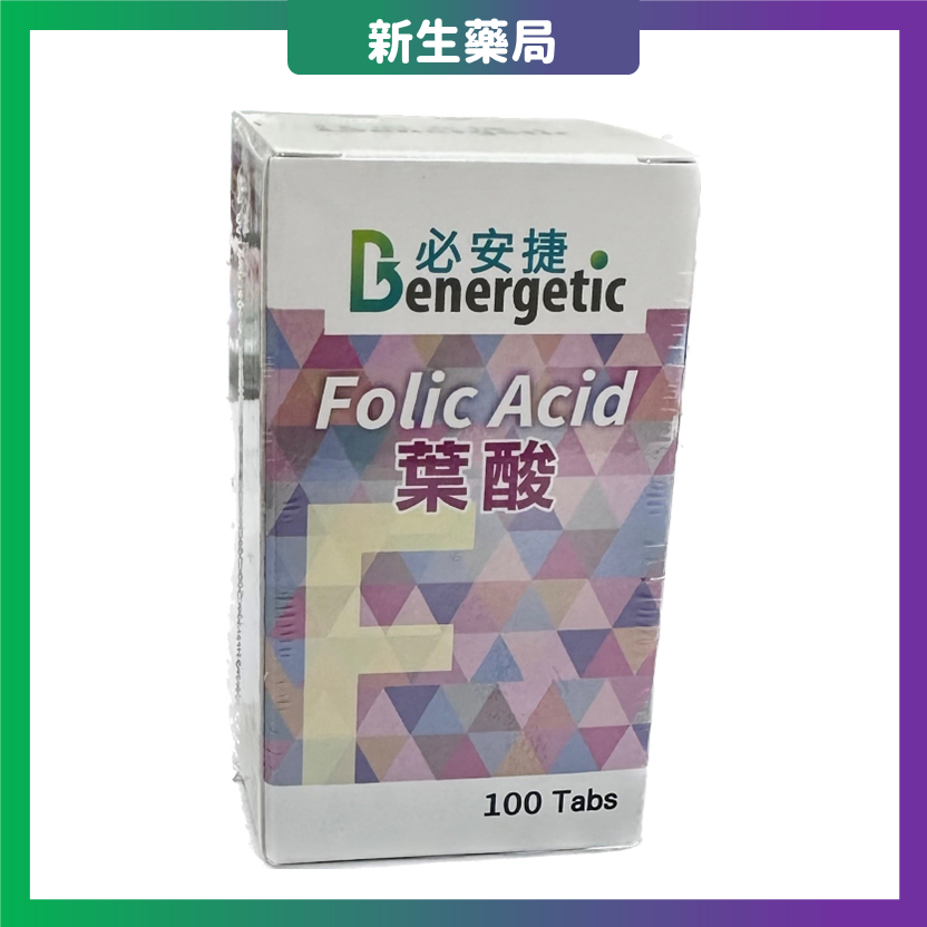 🔥必安捷 葉酸🔥衛肯生技製藥股份有限公司 100顆/罐 Folic Acid 孕婦 懷孕 新生兒