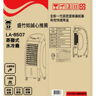 Lapolo冰晶水冷扇LA6507 水循環降溫冰風扇1臺附2冰晶盒-蜂巢水簾冷涼風扇 省電安全贈一指靈水龍頭省水器節