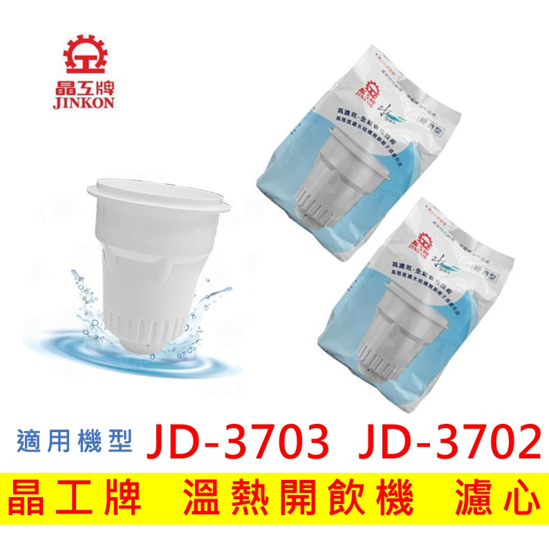 【現貨免運】晶工牌濾心 溫熱開飲機 JD-3703 JD-3702 開飲機 濾心