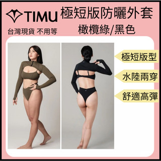 【裝備租客】Timu 女款極短版防曬外套 長袖防曬泳衣 比基尼泳裝 短版防曬外套 長袖防曬外套 運動泳裝 衝浪 潛水