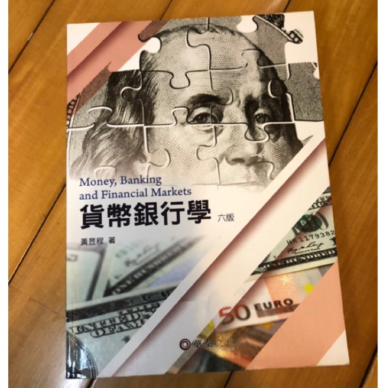 【現貨】貨幣銀行學 六版