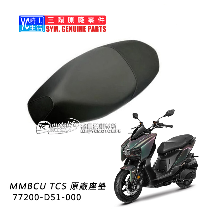 SYM三陽原廠 坐墊 曼巴 MMBCU TCS 原廠座墊 TDA16T1 77200-D51-000 座墊