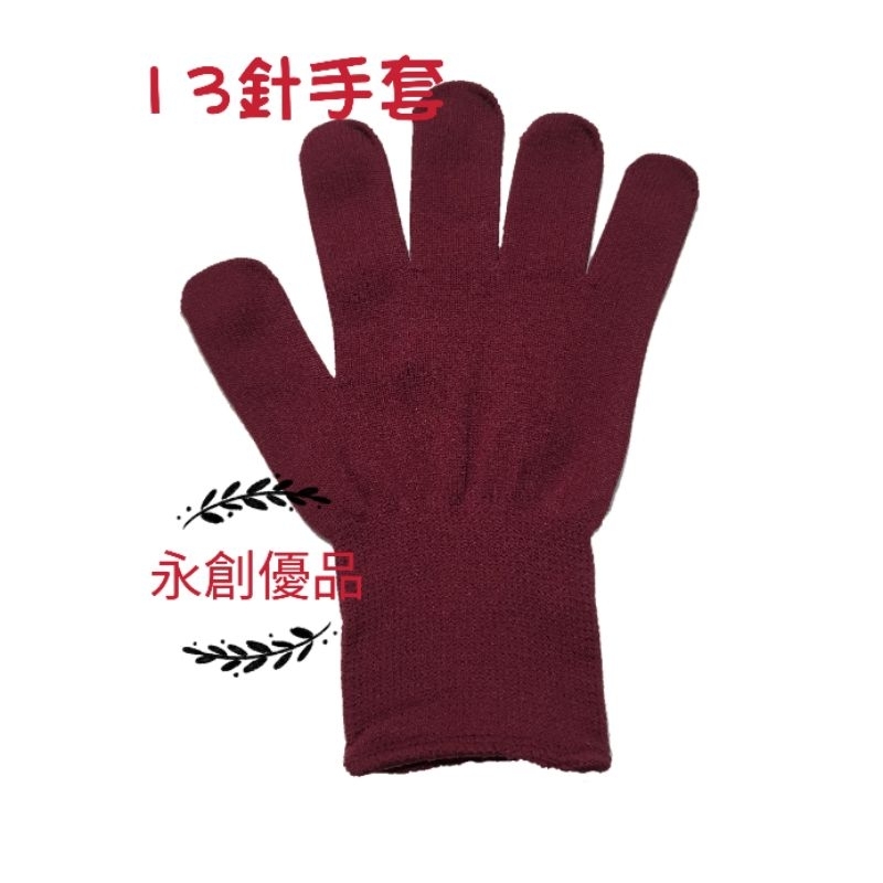 13針 尼龍手套 採茶手套 淑女手套 品管手套 內裡手套 防曬手套 農用手套 工作手套 勞工手套 手套