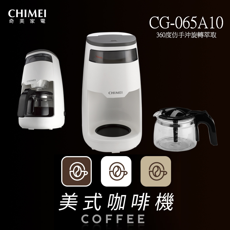 (((豆芽麵家電)))(((歡迎分6期)))CHIMEI奇美仿手沖旋轉萃取美式咖啡機CG-065A10