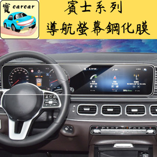 賓士 BENZ 鋼化保護膜 螢幕保護膜 螢幕貼 汽車螢幕保護貼A系 b系 GLA CLA GLB GLE EQA EQB
