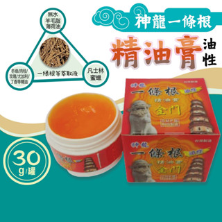 【全館699超商免運】神龍一條根精油膏 30g/罐 金門一條根、金牌一條根 臺灣製造 憨吉小舖