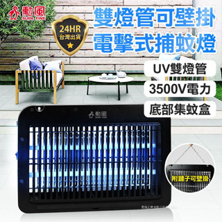 【勳風】LED雙UV燈管電擊式捕蚊燈 USB可壁掛捕蚊燈 捕蚊燈 USB捕蚊燈 S2099 外出捕蚊燈 露營捕蚊燈 捕蚊