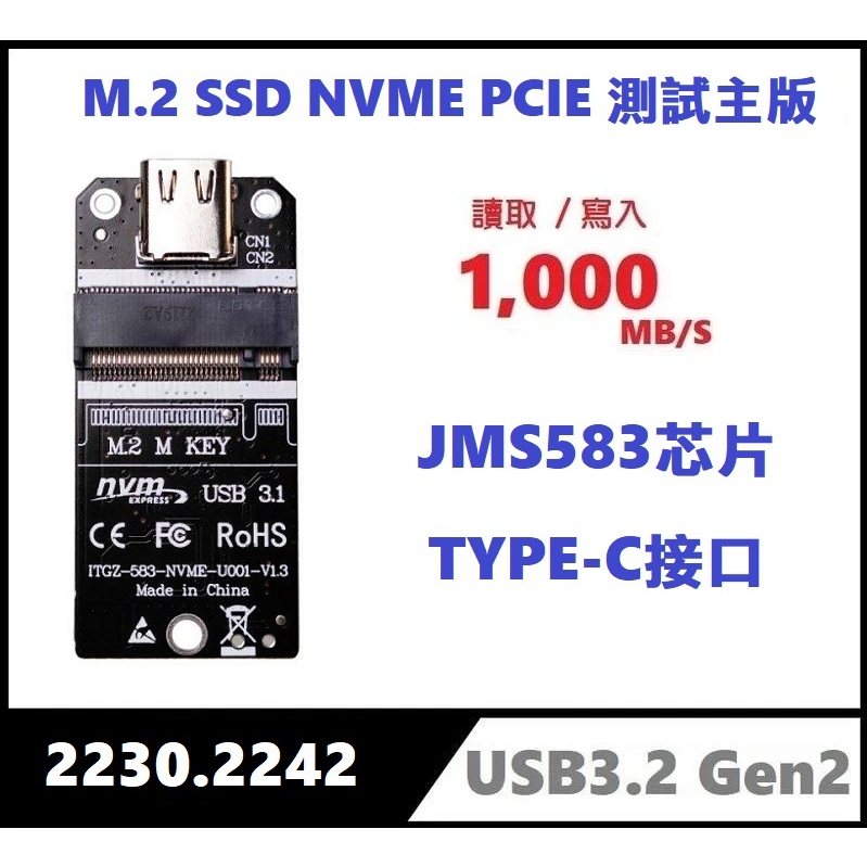 【全新】M.2 PCIE NVMe SSD 轉接卡 USB 3.2 Type-C Gen2 單協議 JM583 測試