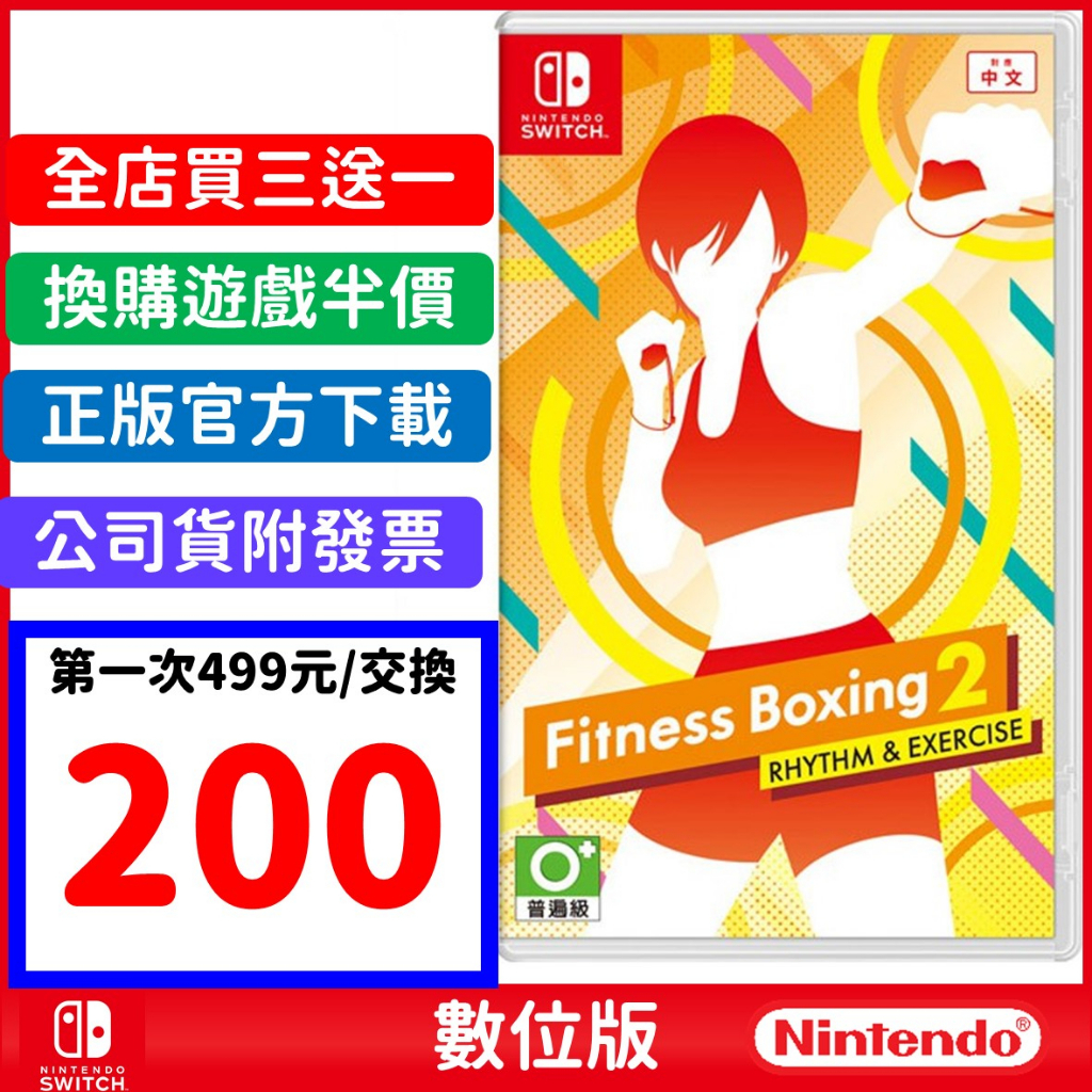 Switch 健身有氧2 有氧拳擊2 數位中文版 運動遊戲 瘦身 NS 遊戲片 任天堂