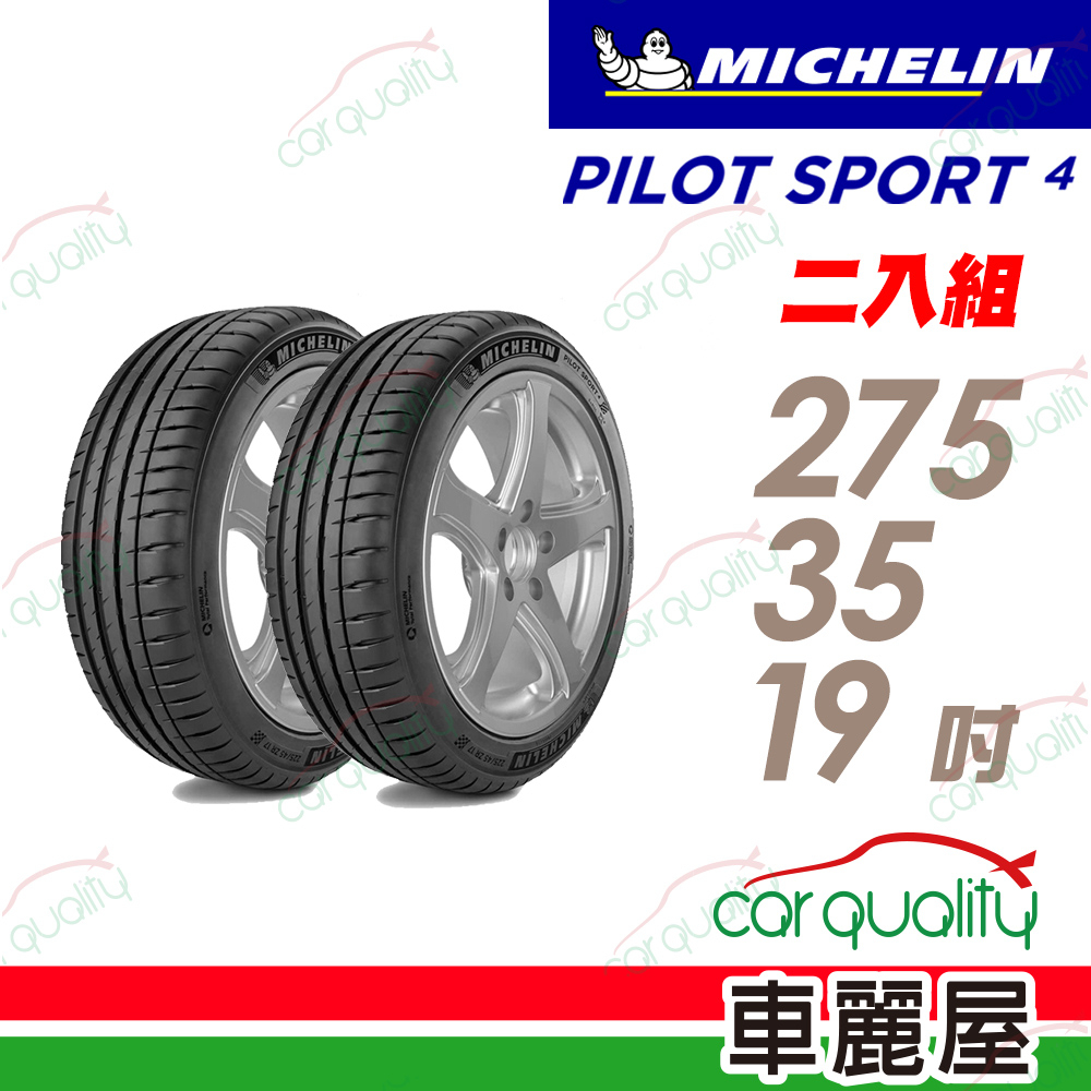 【米其林】PILOT SPORT 4 PS4 運動性能輪胎_二入組_275/35/19_送安裝(車麗屋)