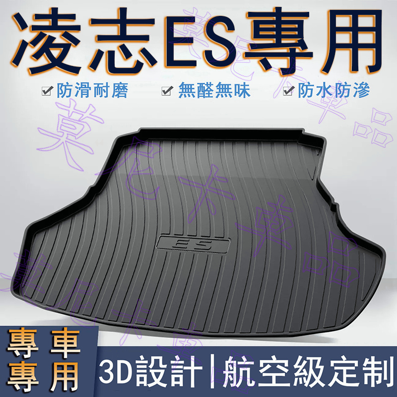 凌志 TPO後備箱墊  Lexus  ES 貼合適用 環保防水尾箱墊子 汽車後備箱墊 行李箱墊 防滑耐磨 3D立體