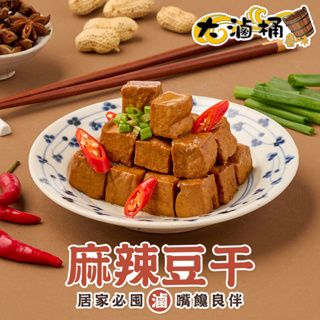 【大滷桶】麻辣豆干-小辣1盒(200g±3g/盒) 滿$799免運