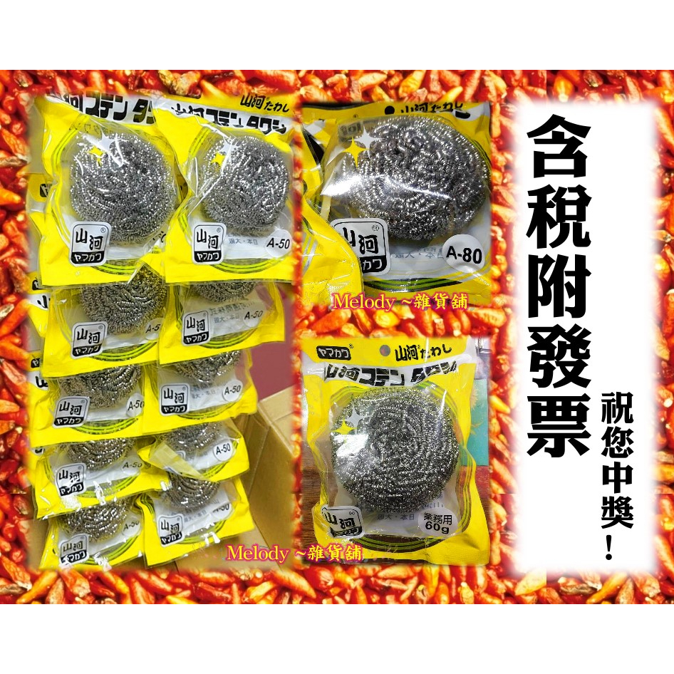 山河 鋼絲球 日本製造 鐵刷 鍋刷 鋼絲刷 鋼絲球 50g 營業用60g 業務用 80g 山河鋼絲球 鋼刷