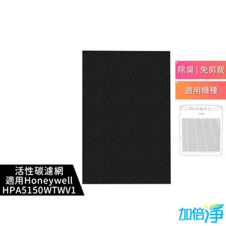 【加倍淨】加強型活性碳濾網 適用Honeywell HPA-5150WTWV1 / HPA5150WTWV1 空氣清淨機