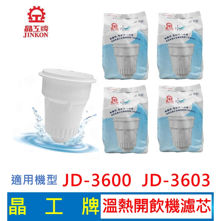 晶工牌 溫熱開飲機 濾心 (4入組) JD-3600 JD-3603  開飲機適用 飲水機濾心