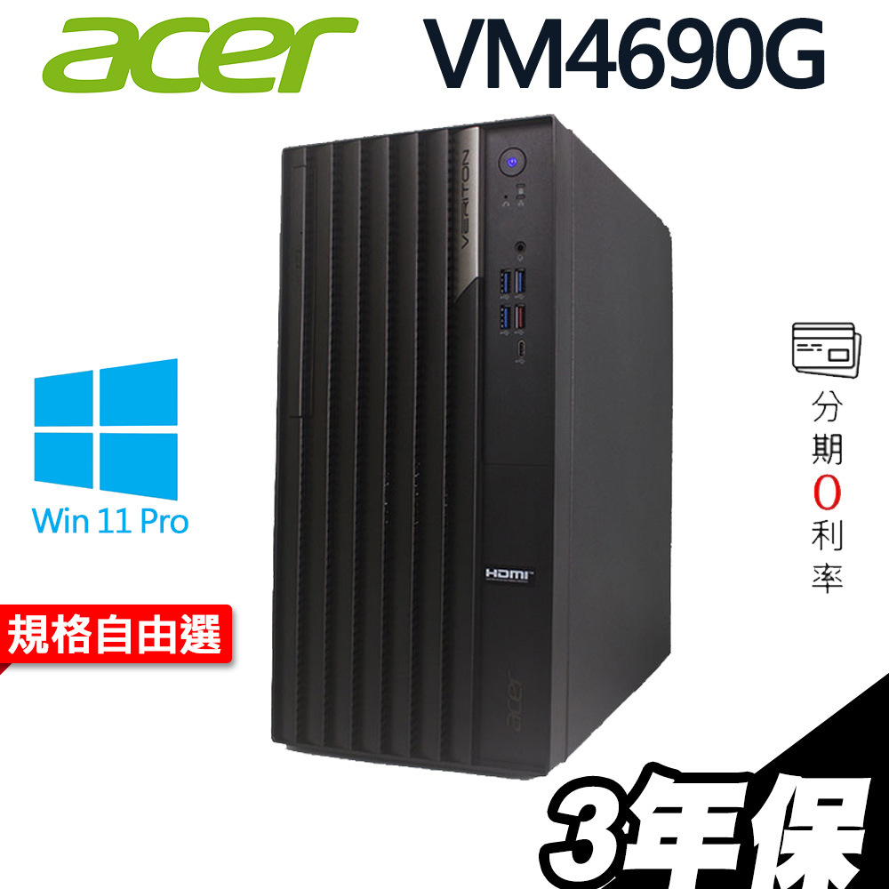 Acer VM4690G 商用電腦 i5-12500/W11P/RTX3050 4060 選配 iStyle