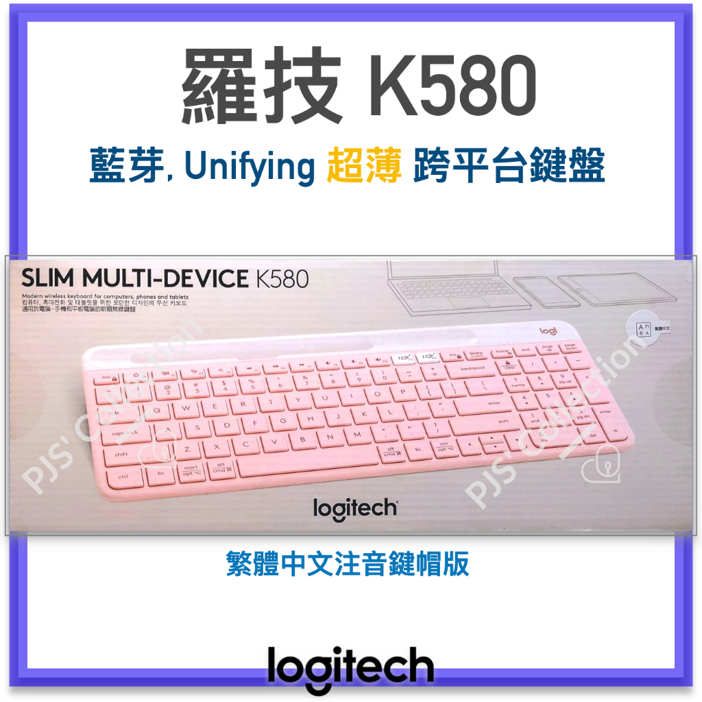 台灣 羅技 公司貨！Logitech 羅技 K580 藍芽 Unifyin超薄 多平台 無線鍵盤 玫瑰粉