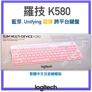 台灣 羅技 公司貨！Logitech 羅技 K580 藍芽 Unifyin超薄 多平台 無線鍵盤 玫瑰粉