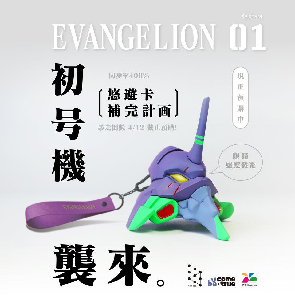 【撒旦玩具 SatanToys】預購 be come true 新世紀福音戰士初號機立體造型悠遊卡 Evangelion