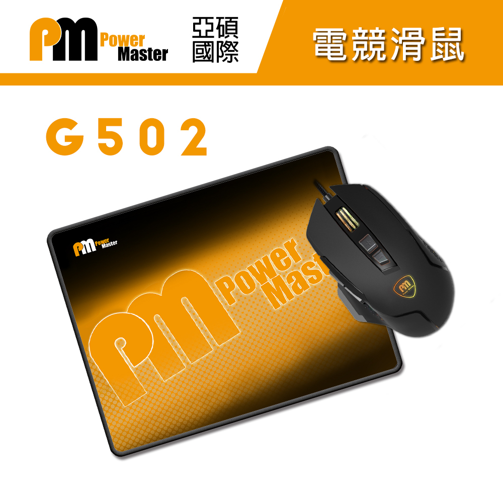 Power Master 亞碩 G502 電競滑鼠 + 鼠墊 光學滑鼠組 7200dpi