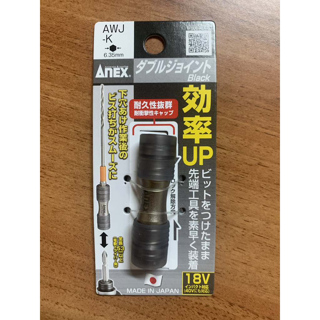 含稅 日本製 全新日本ANEX AWJ-K 18V(一般版)雙向快脫起子接頭 木工.鉄工用起子頭接桿 起子頭
