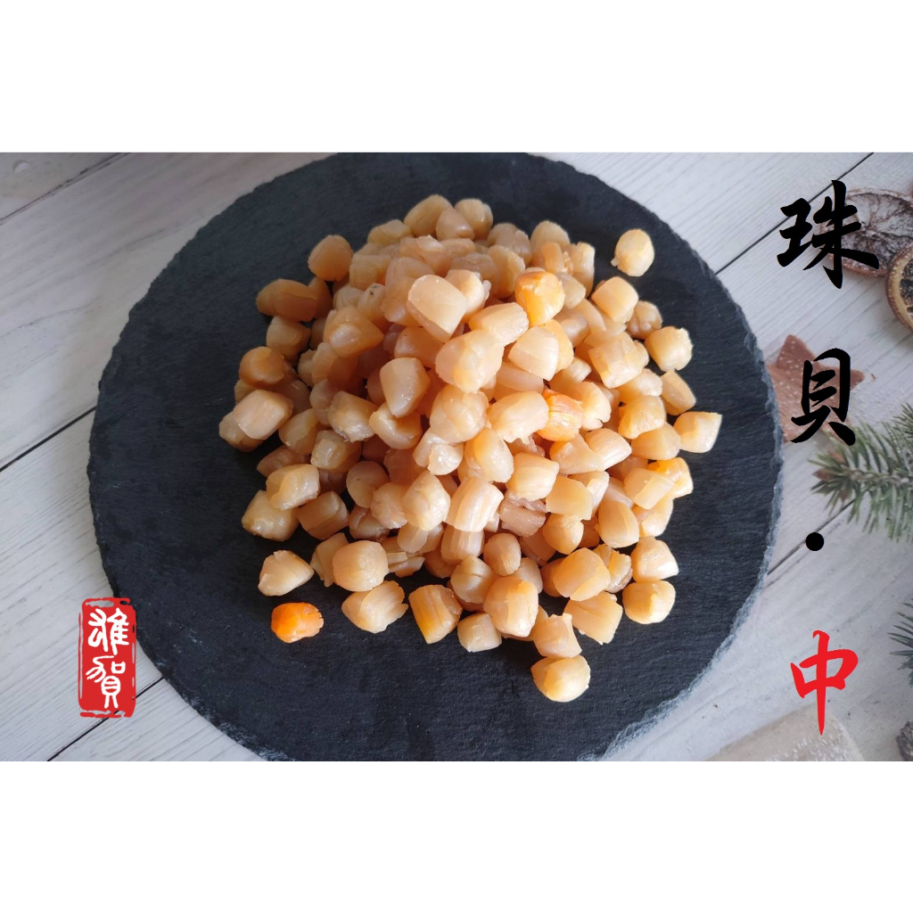 珠貝(中)(150G-600G) 現貨/附發票/小干貝/朱貝/海灣貝柱/包肉粽/瑤柱/燉湯/干貝醬/煮粥/油飯【冷凍】