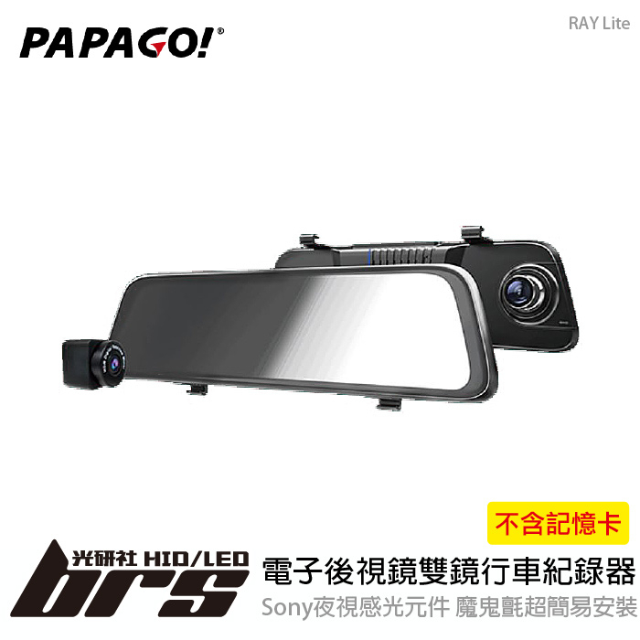 【brs光研社】PAPAGO RAY Lite 電子後視鏡 雙鏡 行車紀錄器 Sony 夜視 感光元件 自動 角度調整