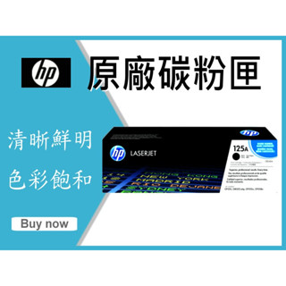 【四支超取免運】HP 原廠碳粉匣 CB540A (125A) 1215/1515/1518/1312/1210