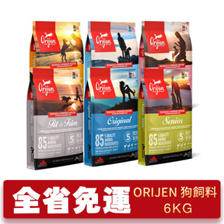 Orijen 歐睿健 狗飼料 6kg【免運】鮮雞幼犬｜鮮雞成犬｜室內犬｜高齡犬｜六種魚犬『WANG』