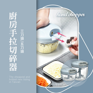 廚房 手拉切碎器 手拉式切蒜器 切菜器 絞肉器 蒜泥機 攪拌器 拉繩式切菜機 食物調理器