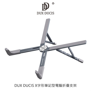 DUX DUCIS X字形筆記型電腦折疊支架 筆電增高架