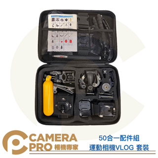 ◎相機專家◎ CameraPro 運動相機 50合1配件組 通用 Gopro HERO 11 10 Insta360