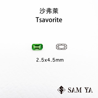 [SAMYA] 沙弗萊 綠色 長方 2.5*4.5mm 坦尚尼亞 天然無燒 Tsavorite (石榴家族) 勝亞寶石