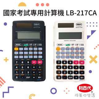 利百代 國家考試用工程計算機 LB-217CA 國家考試指定 原廠公司貨 國考用 工程計算機 一年保固 文具 計算機