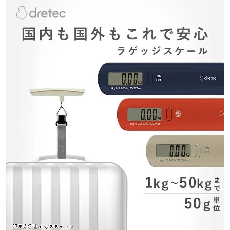 日本dretec 可攜式行李秤『三色可選』