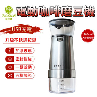 【臺灣現貨】電動磨豆機 咖啡磨豆機 咖啡豆研磨機 咖啡磨豆機 無線磨豆機家用磨咖啡神器 磨粉機