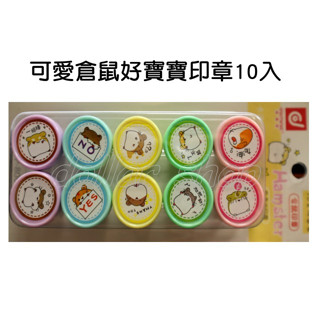 寶貝玩具屋☆【可愛倉鼠好寶寶獎勵印章10入】超㊣點老師評語印章10入小禮盒☆【文具】