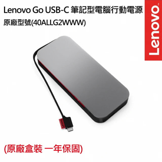 Lenovo 聯想 Lenovo Go USB-C 筆記型電腦行動電源(40ALLG2WWW)