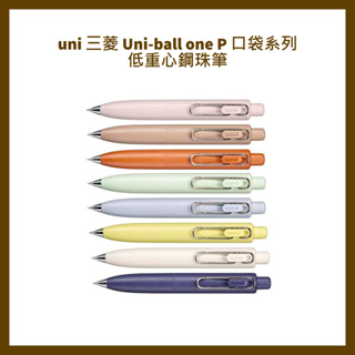 uni 三菱 Uni-ball one P 口袋系列 低重心鋼珠筆 0.38mm / 0.5mm UMN-SP
