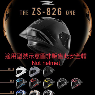 ZEUS 瑞獅 安全帽 ZS-826 全罩 ZS826 原廠 專用 淺黑 淺茶 透明 多層膜 電鍍 鏡片 826