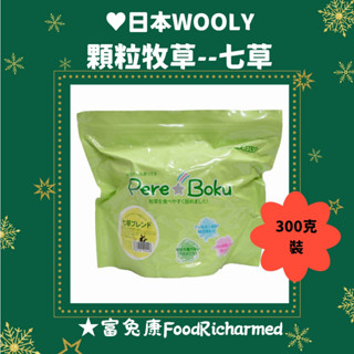 七草《富兔康》♥日本WOOLY顆粒牧草系列--七草※300克裝