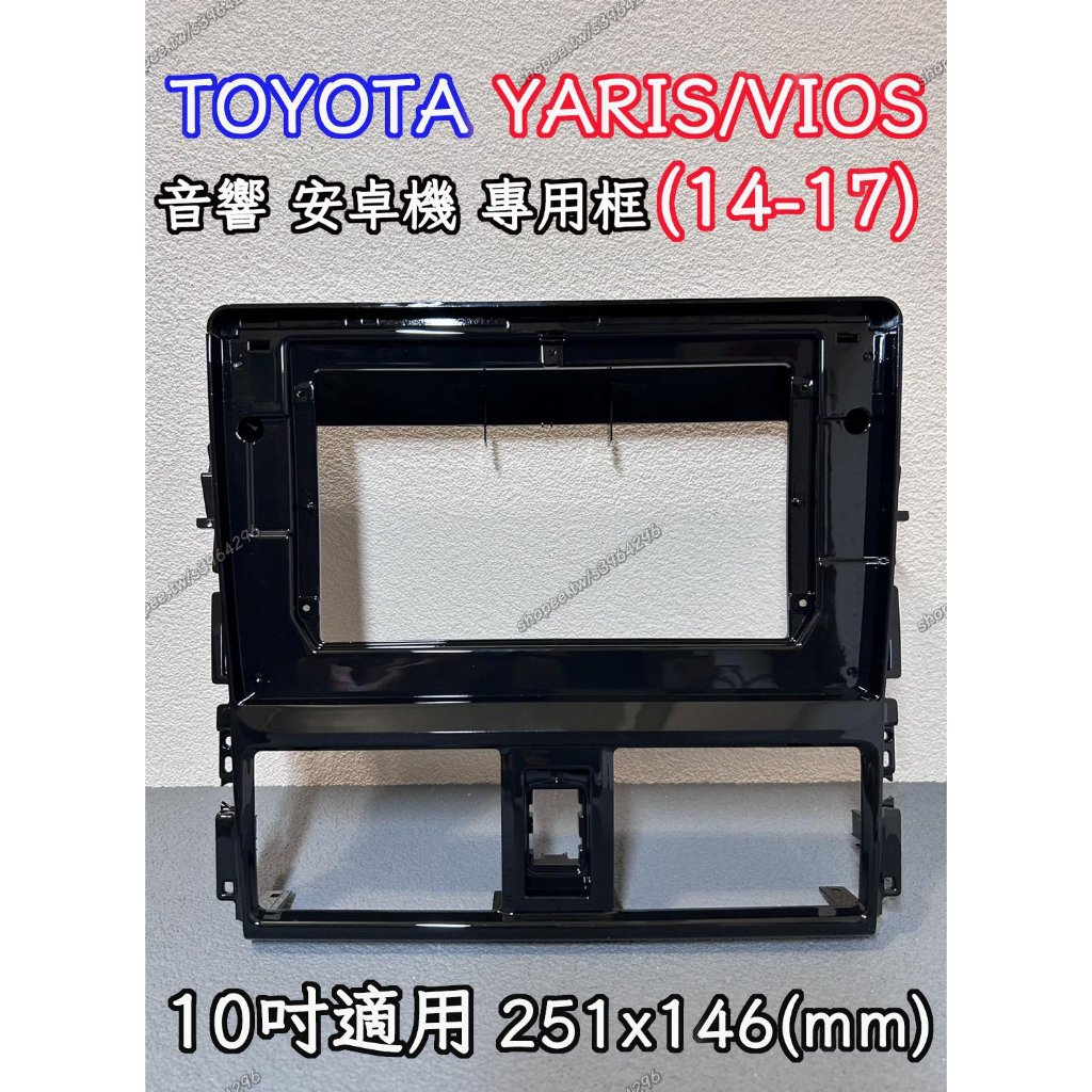 現貨 全新 10吋 安卓框 TOYOTA 豐田 YARIS / VIOS (14-17) 豐田 安卓面板 | 完美零件