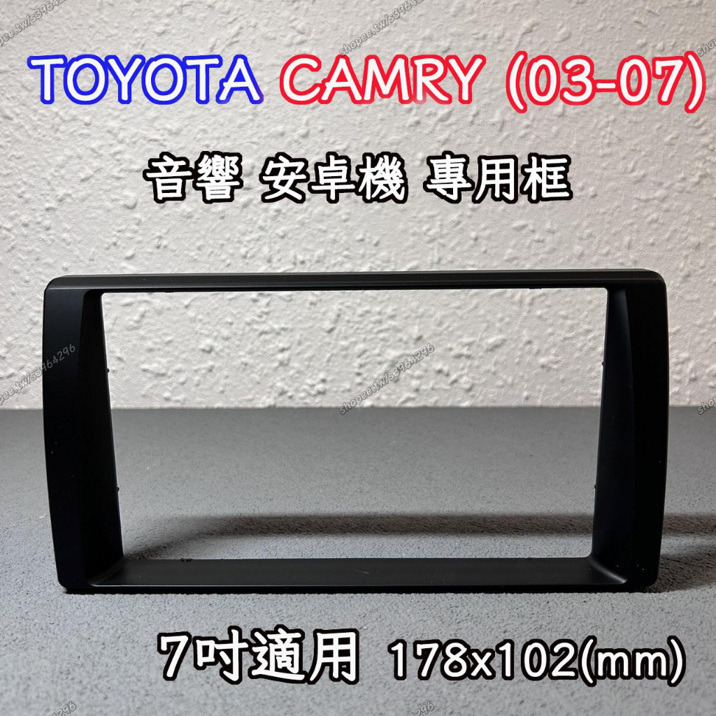 現貨 豐田 TOYOTA CAMRY 5代 (03-07) 7吋 2DIN 音響框 安卓框 附輔助零件 | 完美零件